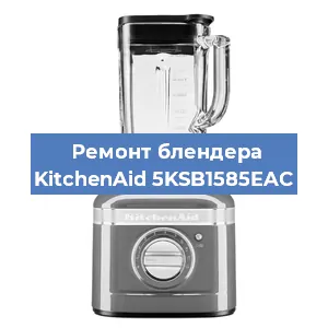 Замена щеток на блендере KitchenAid 5KSB1585EAC в Новосибирске